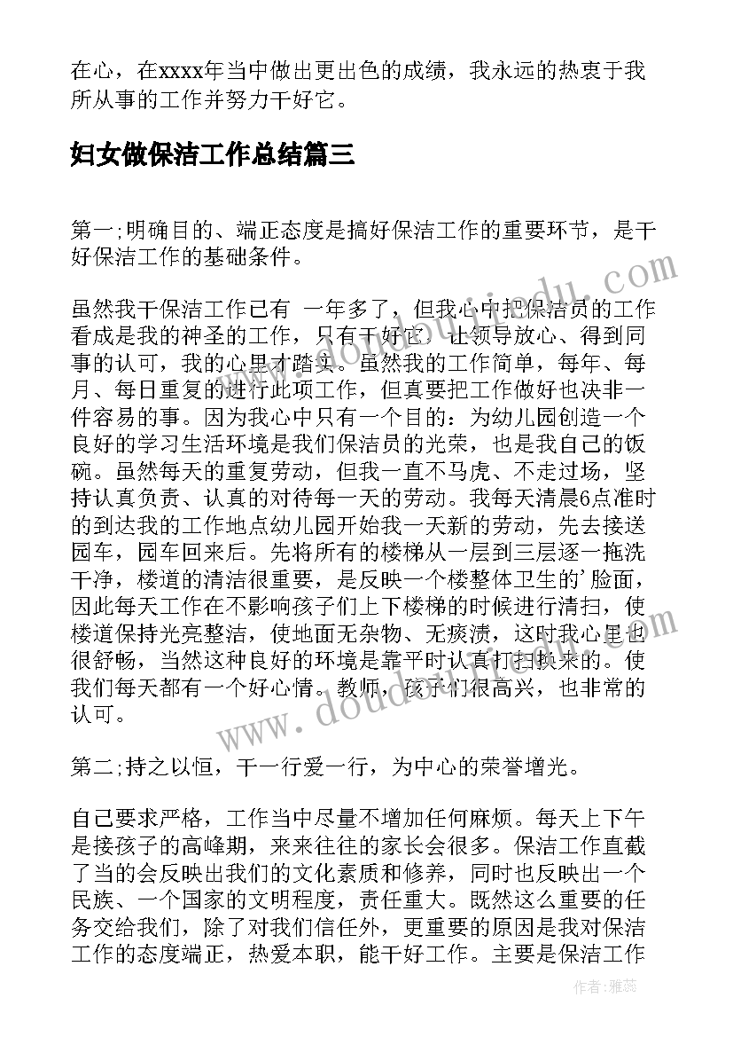 最新妇女做保洁工作总结(通用7篇)