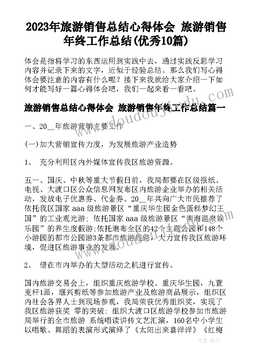 2023年旅游销售总结心得体会 旅游销售年终工作总结(优秀10篇)