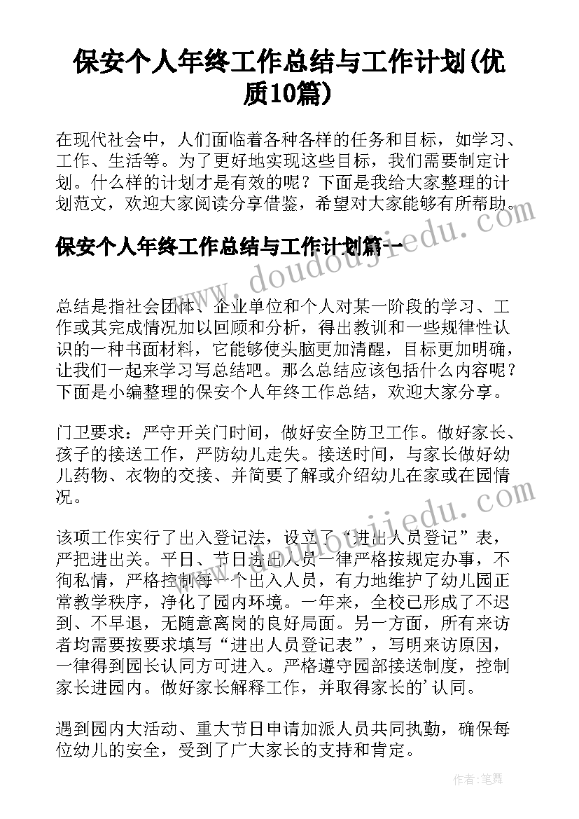 保安个人年终工作总结与工作计划(优质10篇)