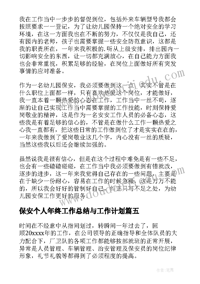 保安个人年终工作总结与工作计划(优质10篇)