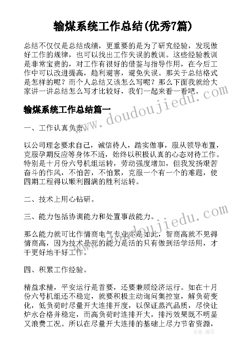 输煤系统工作总结(优秀7篇)