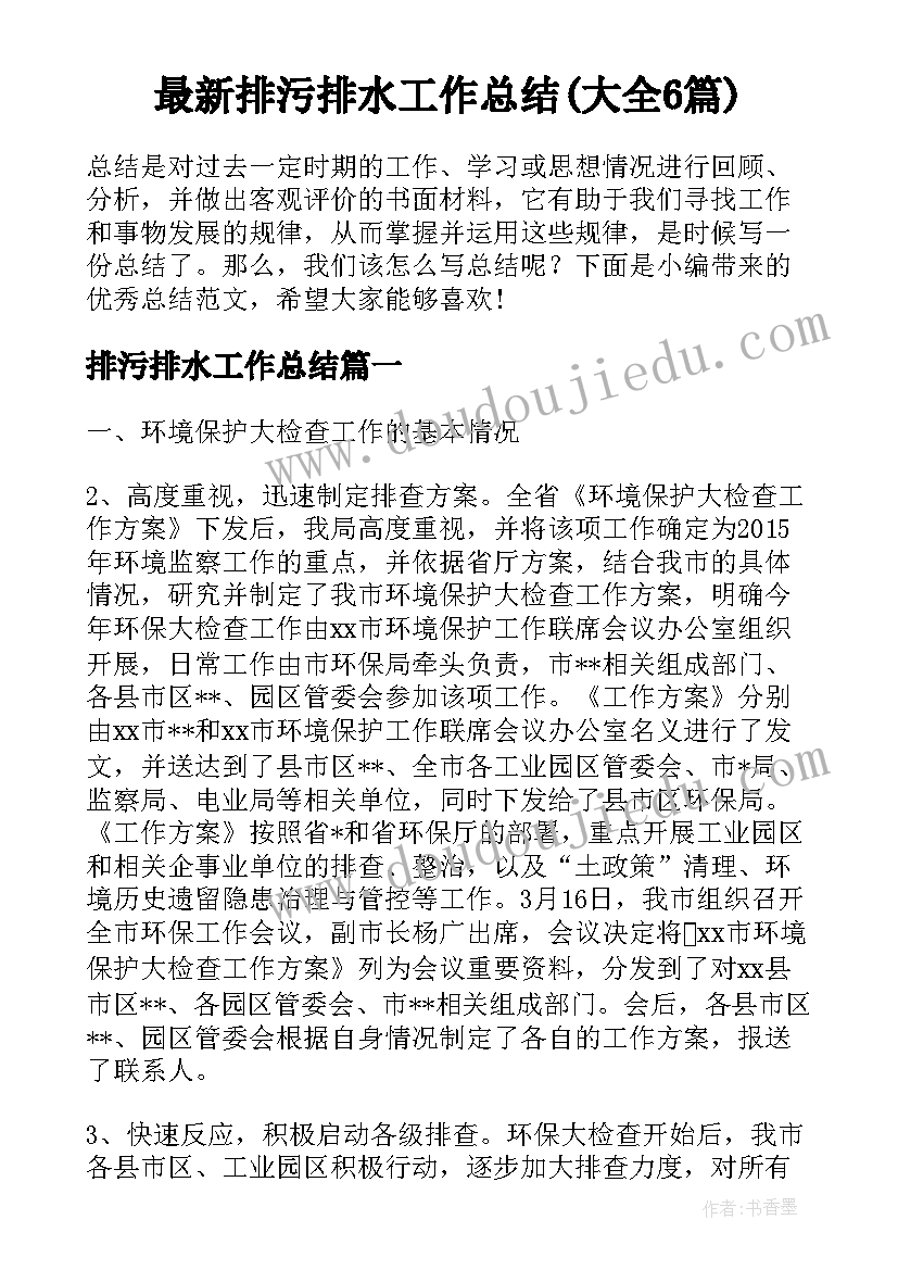 最新排污排水工作总结(大全6篇)