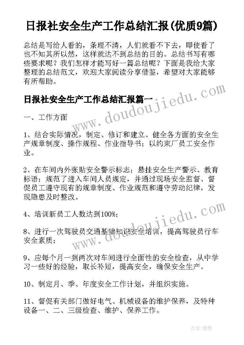 日报社安全生产工作总结汇报(优质9篇)