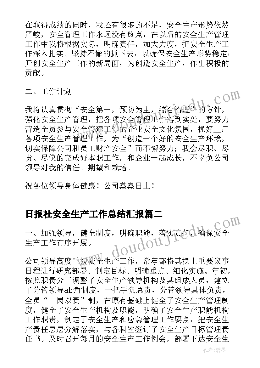 日报社安全生产工作总结汇报(优质9篇)