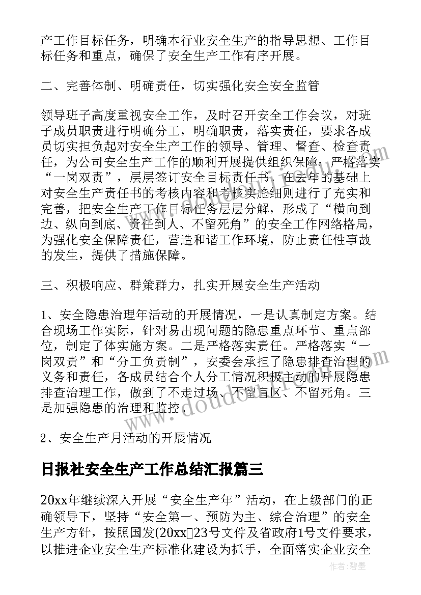 日报社安全生产工作总结汇报(优质9篇)