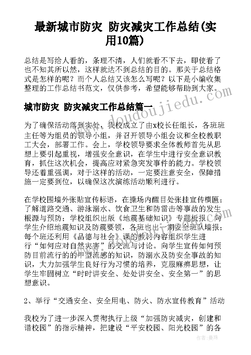 最新城市防灾 防灾减灾工作总结(实用10篇)