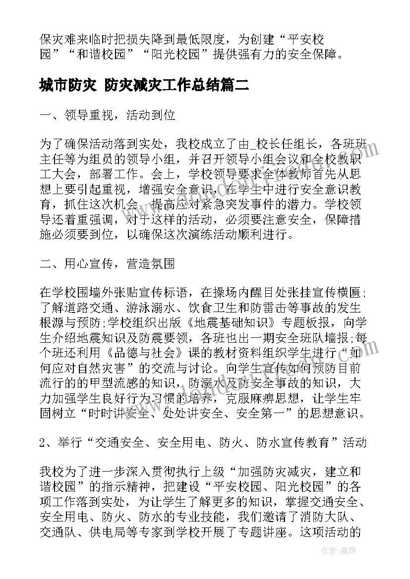 最新城市防灾 防灾减灾工作总结(实用10篇)