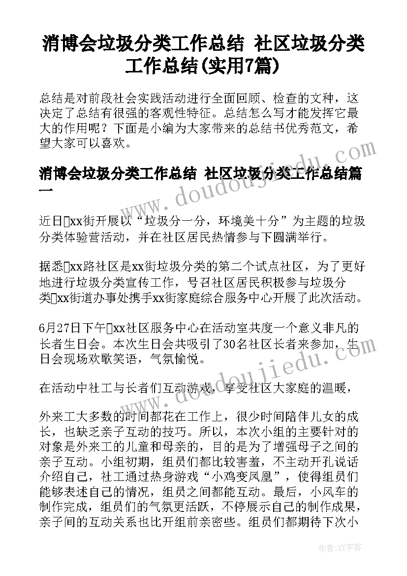 消博会垃圾分类工作总结 社区垃圾分类工作总结(实用7篇)