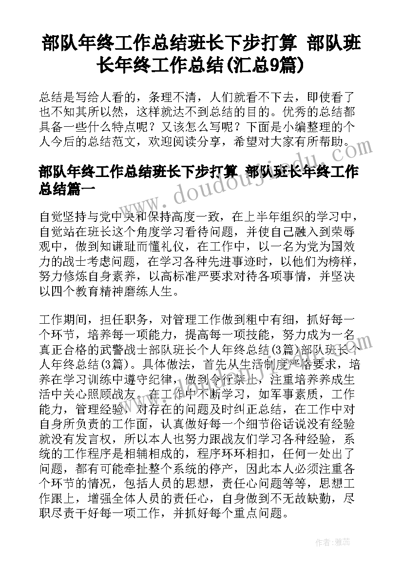 部队年终工作总结班长下步打算 部队班长年终工作总结(汇总9篇)