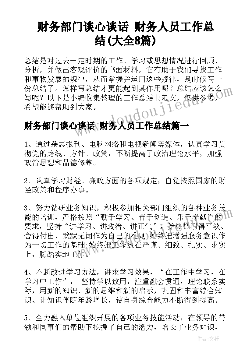 财务部门谈心谈话 财务人员工作总结(大全8篇)