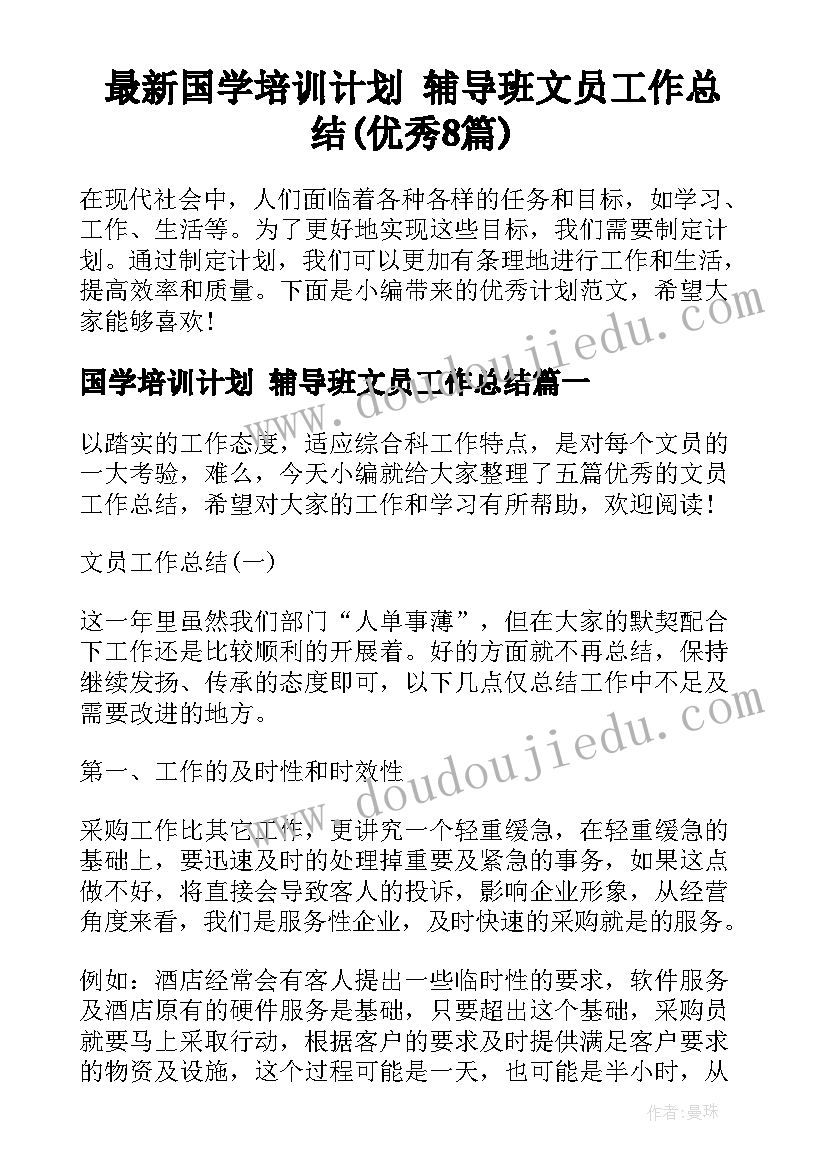 最新国学培训计划 辅导班文员工作总结(优秀8篇)