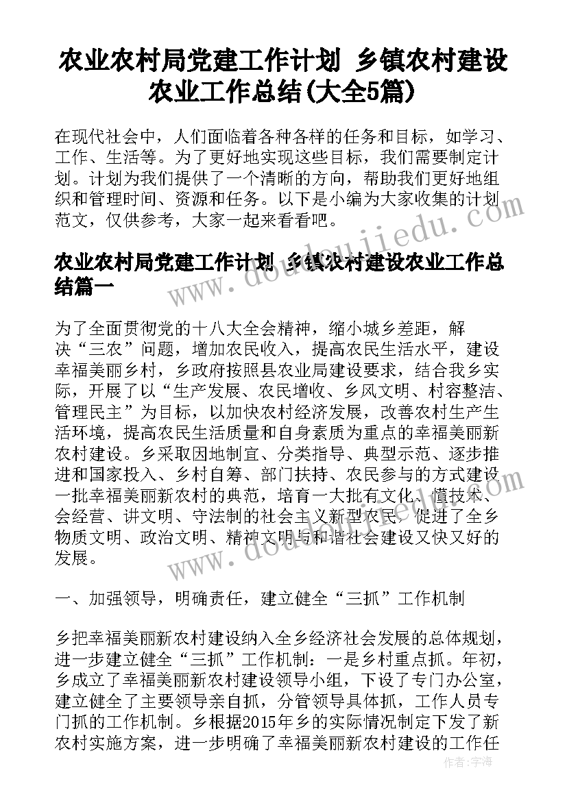 农业农村局党建工作计划 乡镇农村建设农业工作总结(大全5篇)