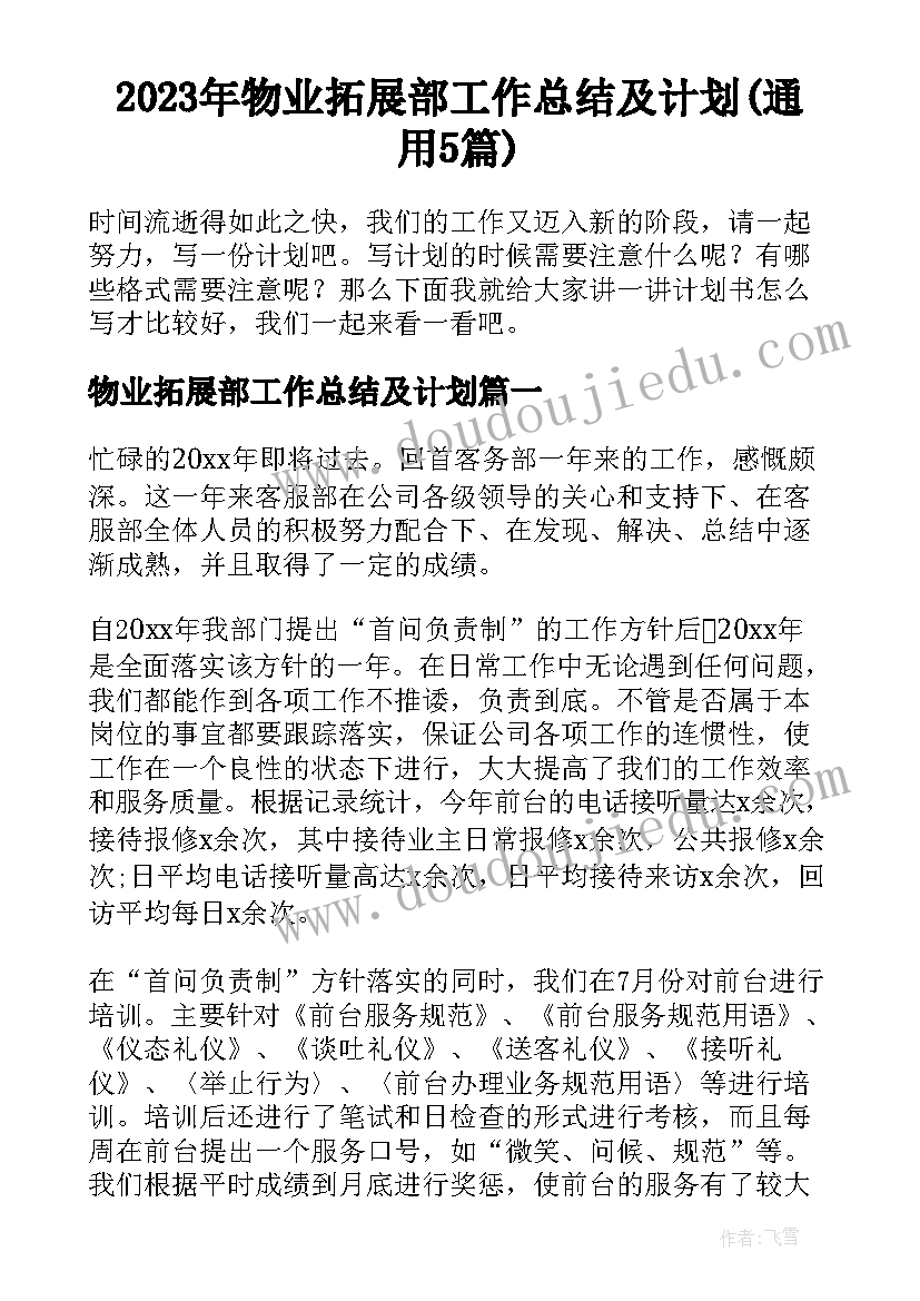 2023年物业拓展部工作总结及计划(通用5篇)