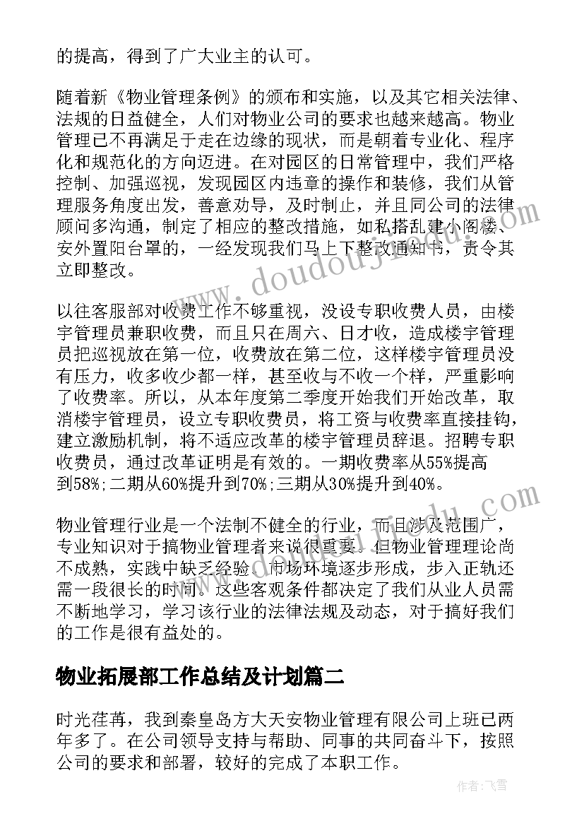 2023年物业拓展部工作总结及计划(通用5篇)