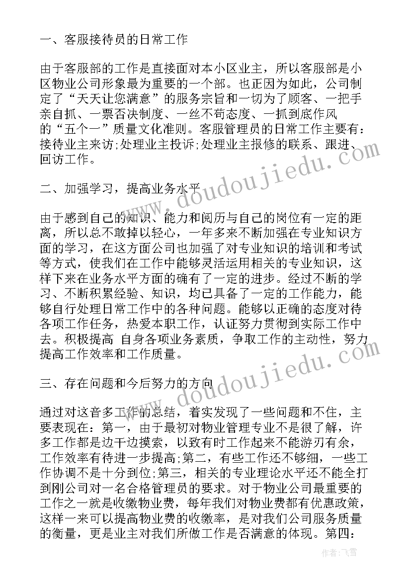 2023年物业拓展部工作总结及计划(通用5篇)