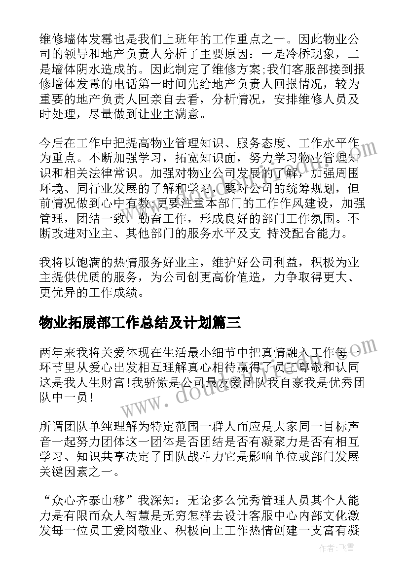 2023年物业拓展部工作总结及计划(通用5篇)