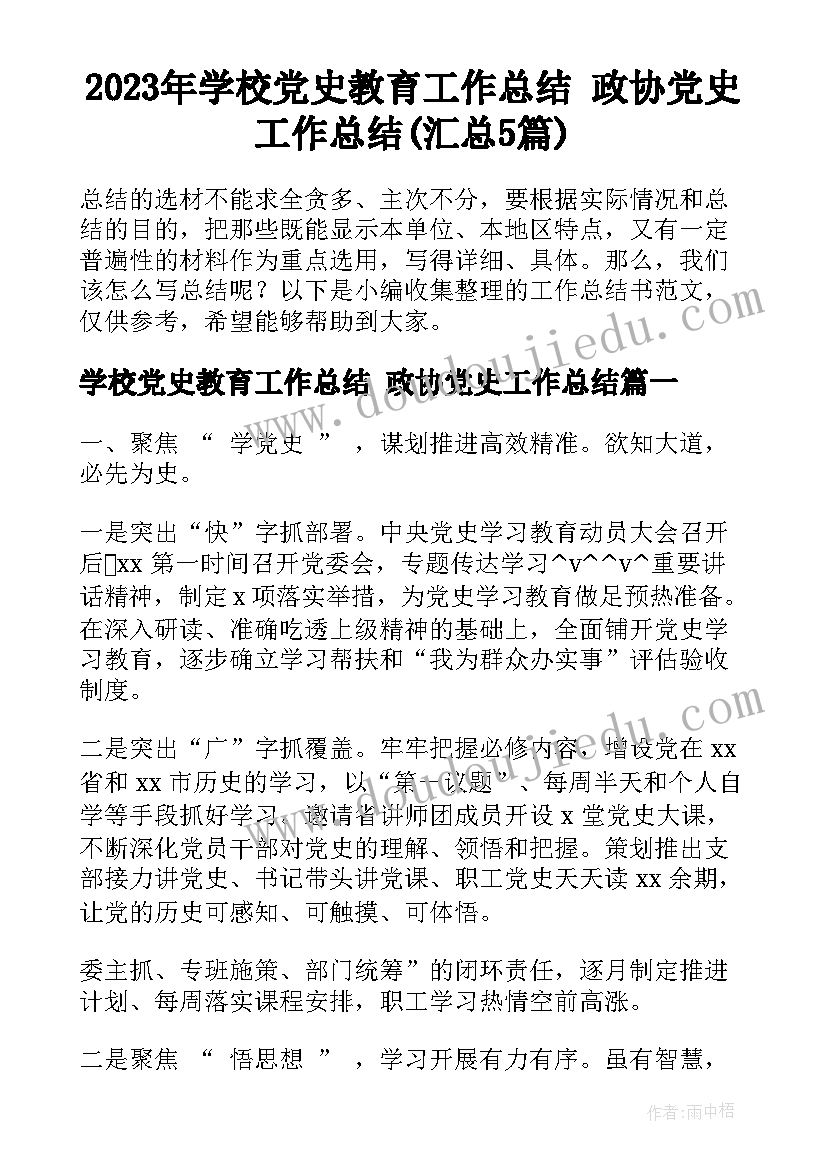 2023年学校党史教育工作总结 政协党史工作总结(汇总5篇)