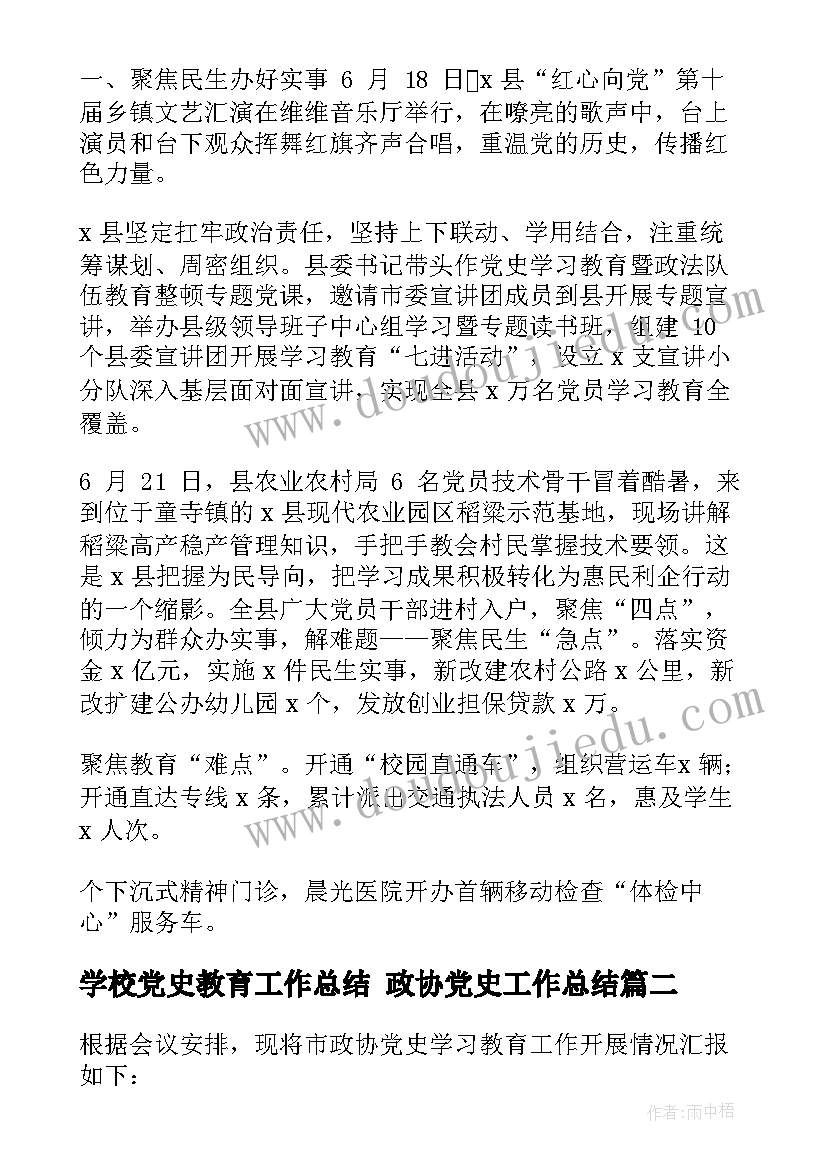 2023年学校党史教育工作总结 政协党史工作总结(汇总5篇)