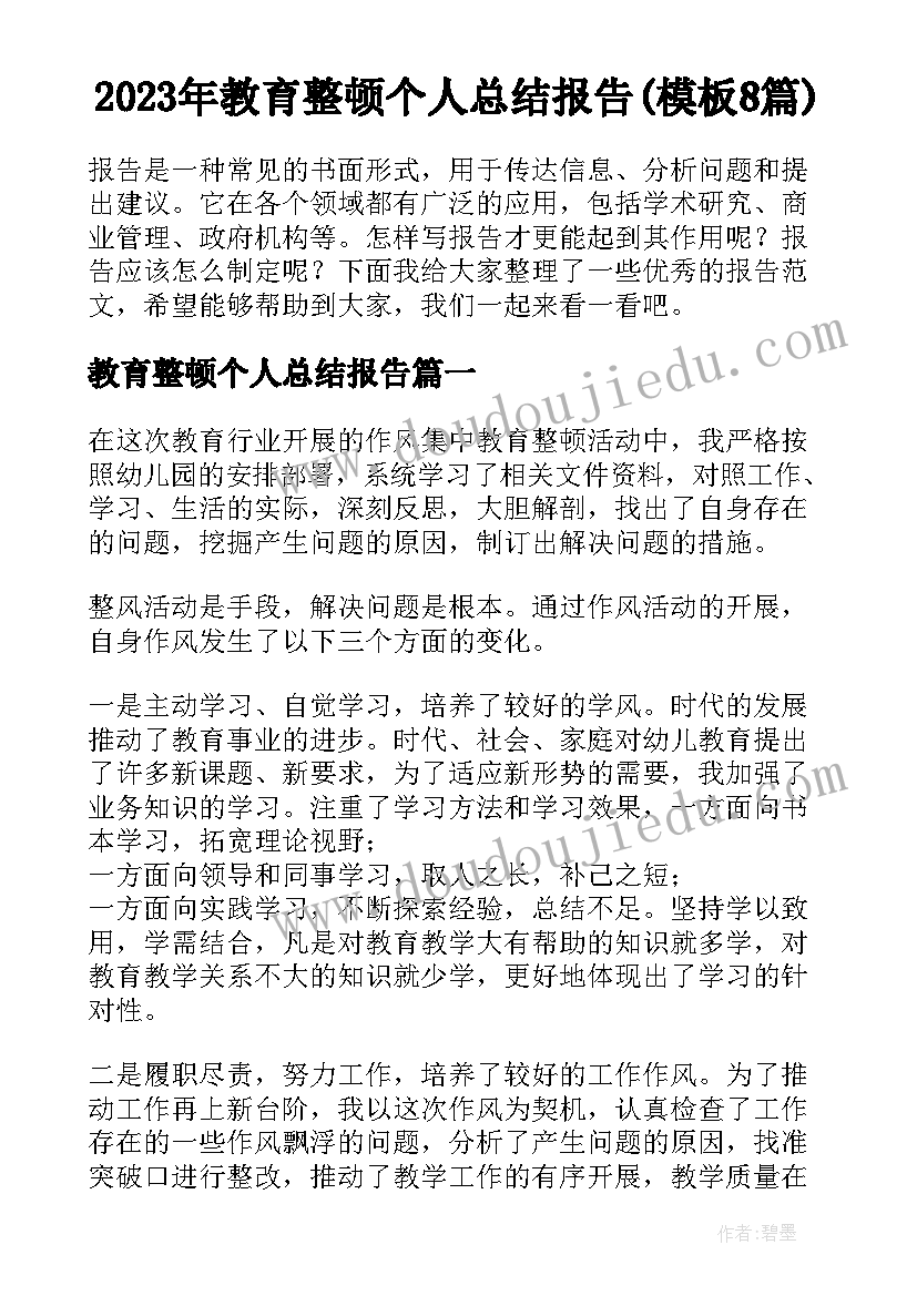 2023年教育整顿个人总结报告(模板8篇)