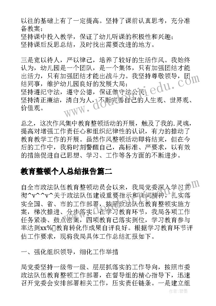 2023年教育整顿个人总结报告(模板8篇)