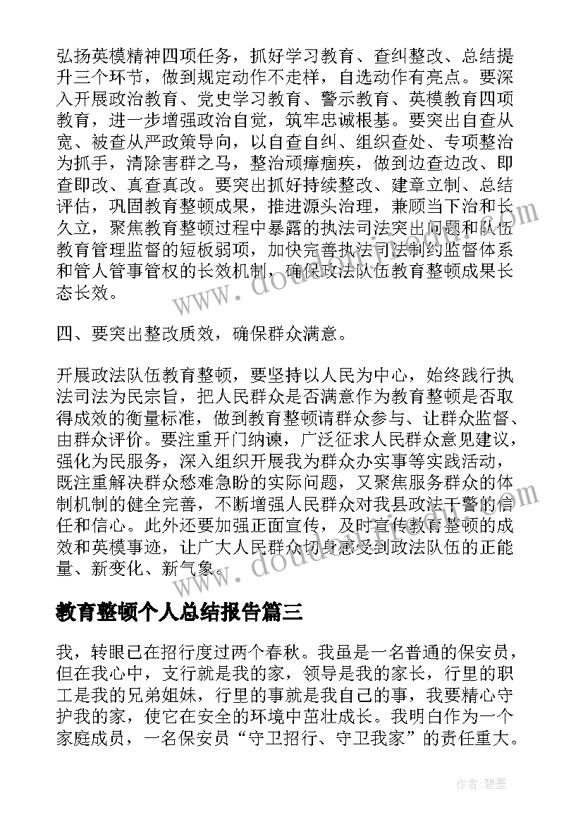 2023年教育整顿个人总结报告(模板8篇)