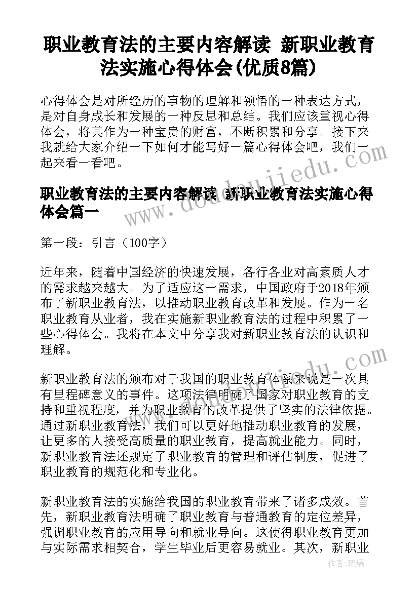 职业教育法的主要内容解读 新职业教育法实施心得体会(优质8篇)