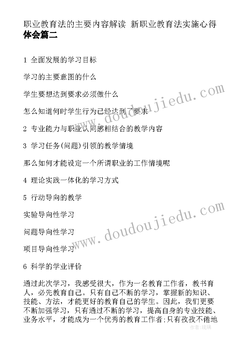 职业教育法的主要内容解读 新职业教育法实施心得体会(优质8篇)