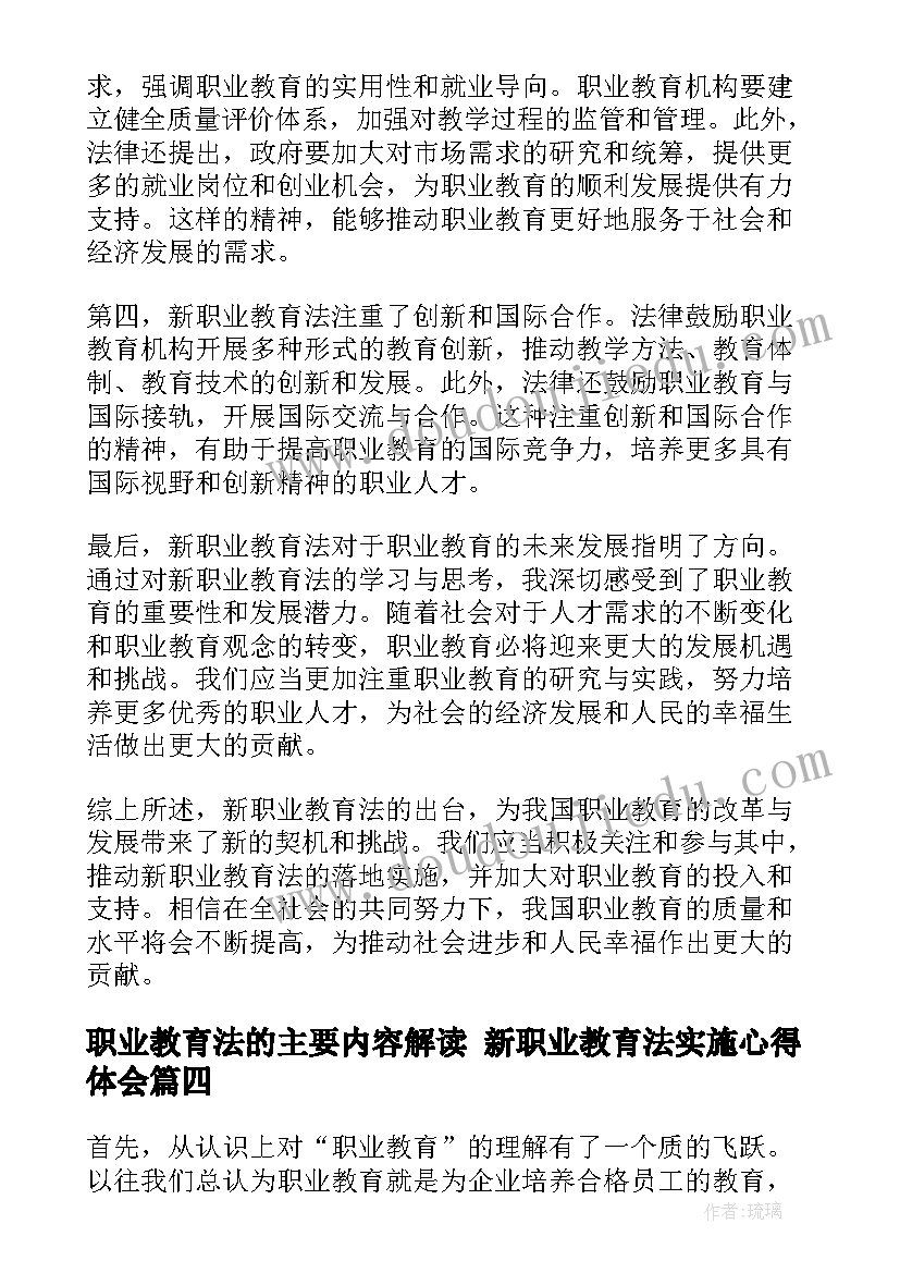 职业教育法的主要内容解读 新职业教育法实施心得体会(优质8篇)