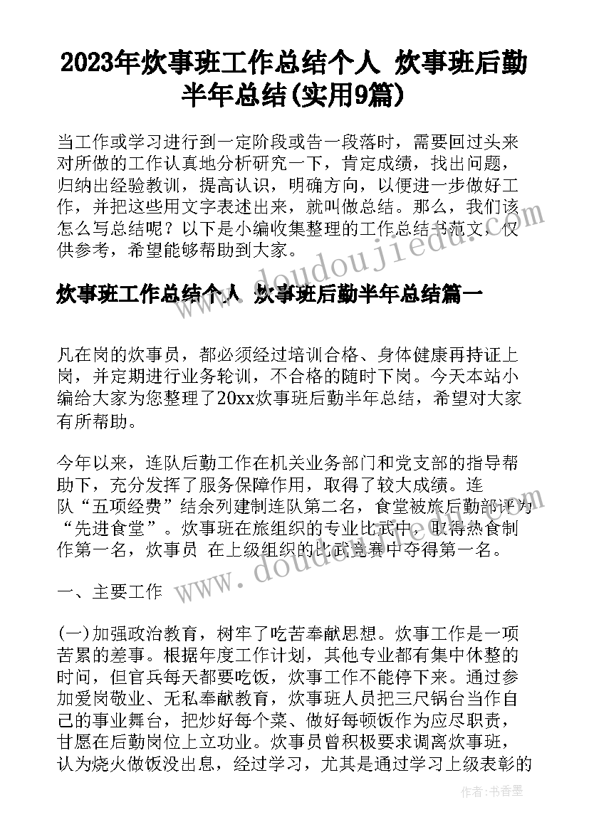 2023年炊事班工作总结个人 炊事班后勤半年总结(实用9篇)