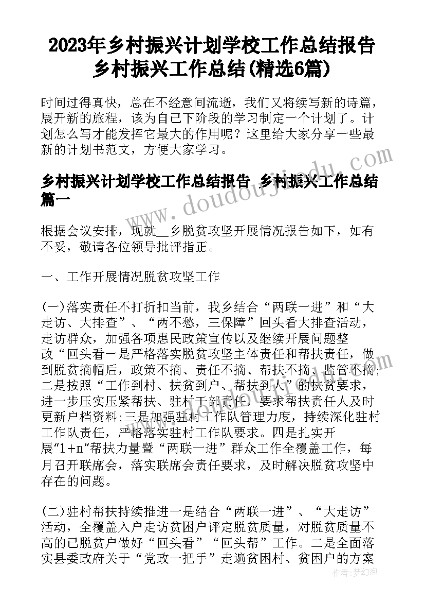 2023年乡村振兴计划学校工作总结报告 乡村振兴工作总结(精选6篇)