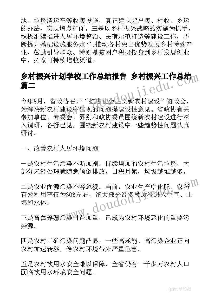 2023年乡村振兴计划学校工作总结报告 乡村振兴工作总结(精选6篇)