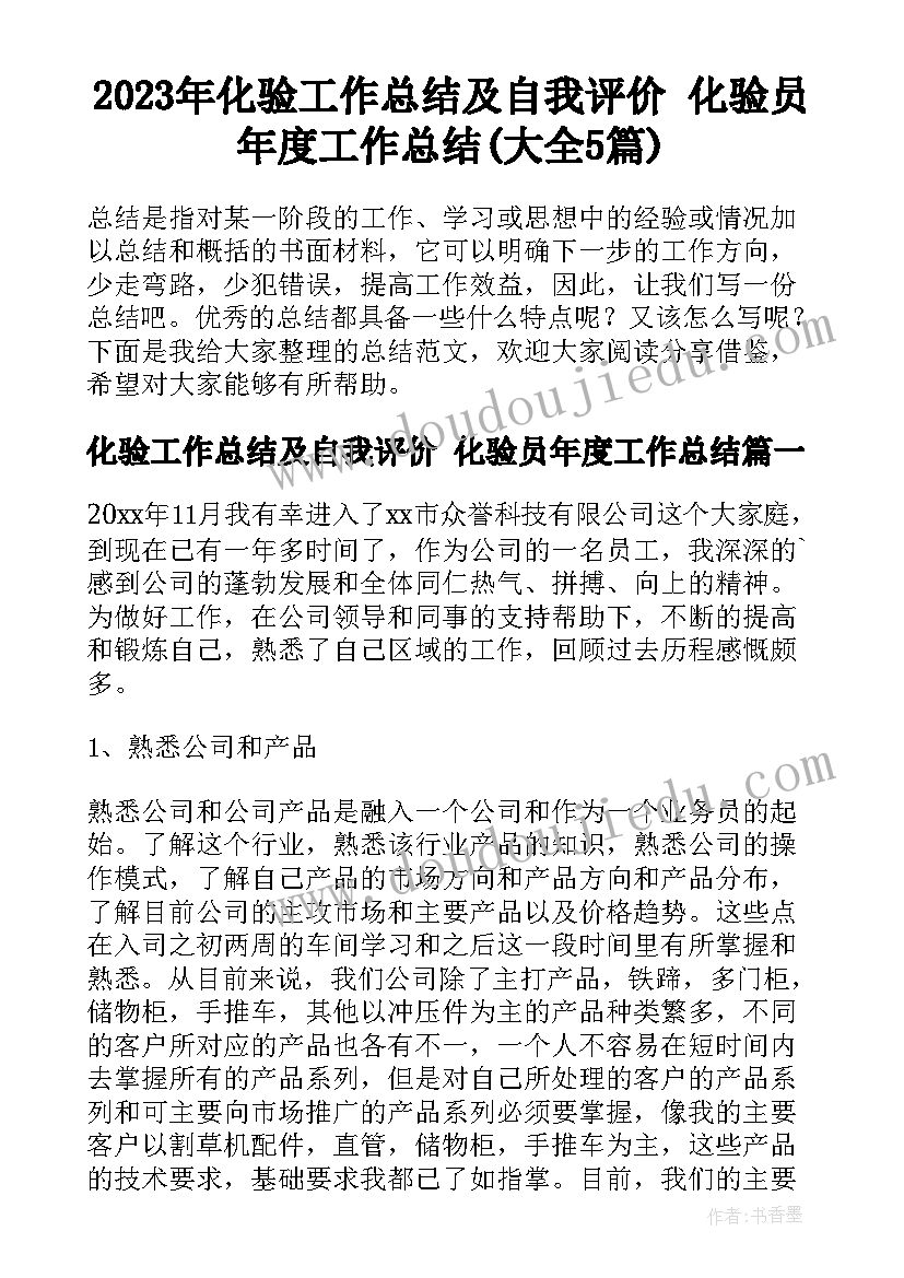 2023年化验工作总结及自我评价 化验员年度工作总结(大全5篇)