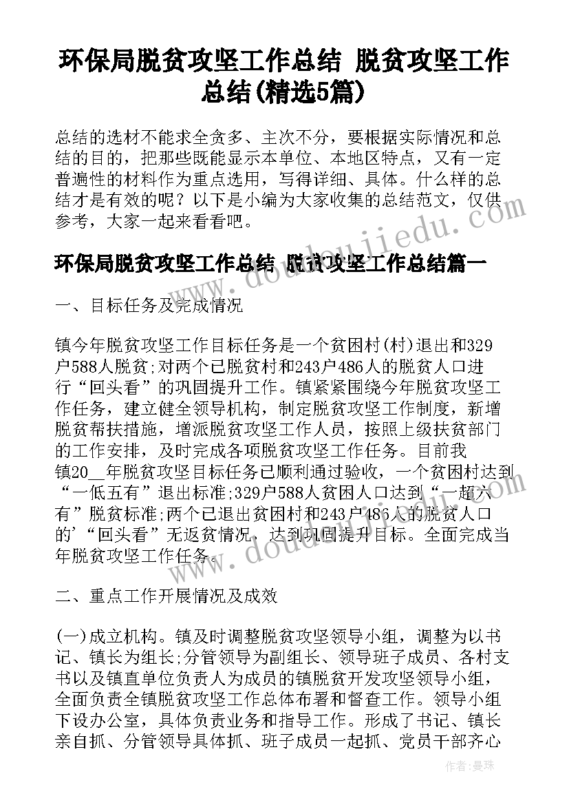 环保局脱贫攻坚工作总结 脱贫攻坚工作总结(精选5篇)