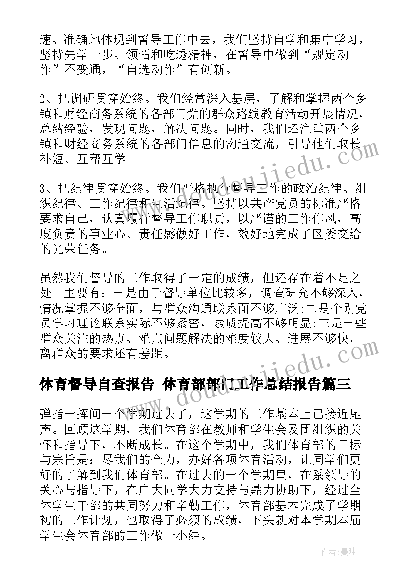 体育督导自查报告 体育部部门工作总结报告(优秀9篇)