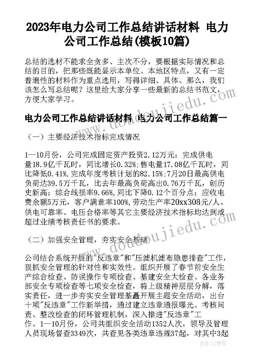 2023年电力公司工作总结讲话材料 电力公司工作总结(模板10篇)