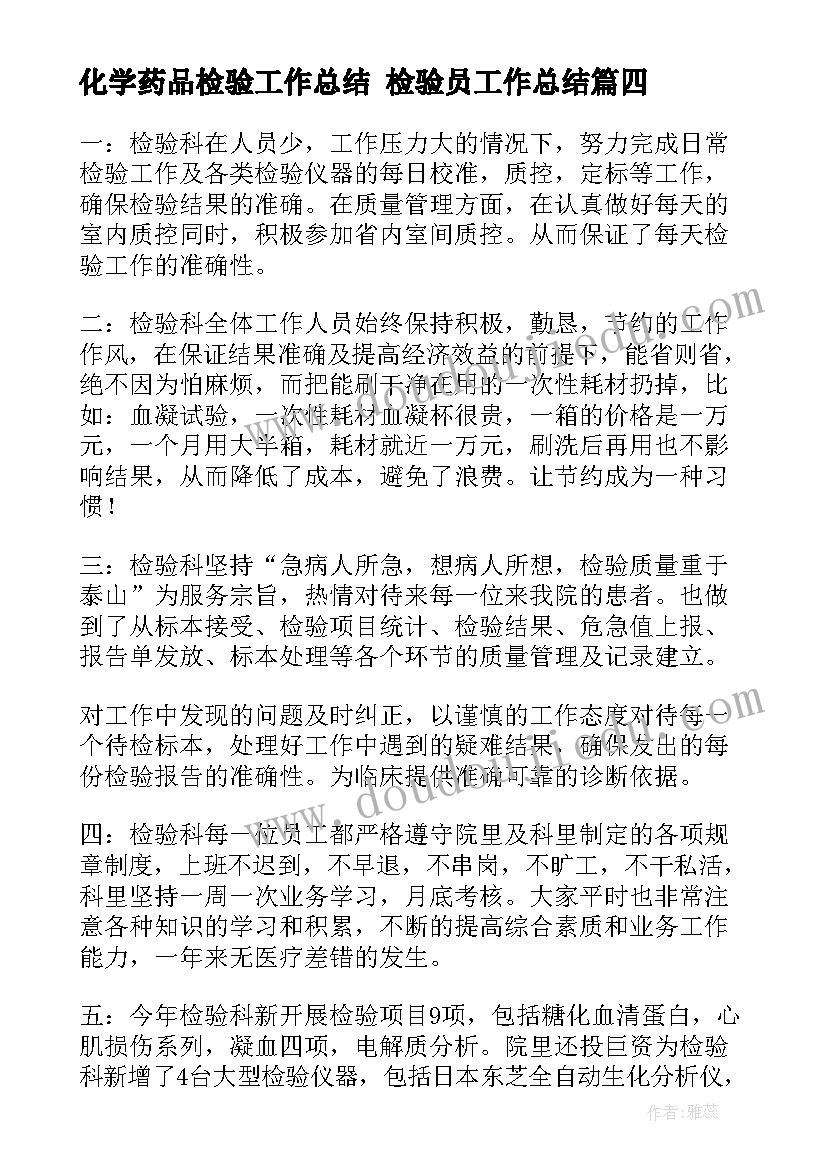 最新化学药品检验工作总结 检验员工作总结(精选6篇)