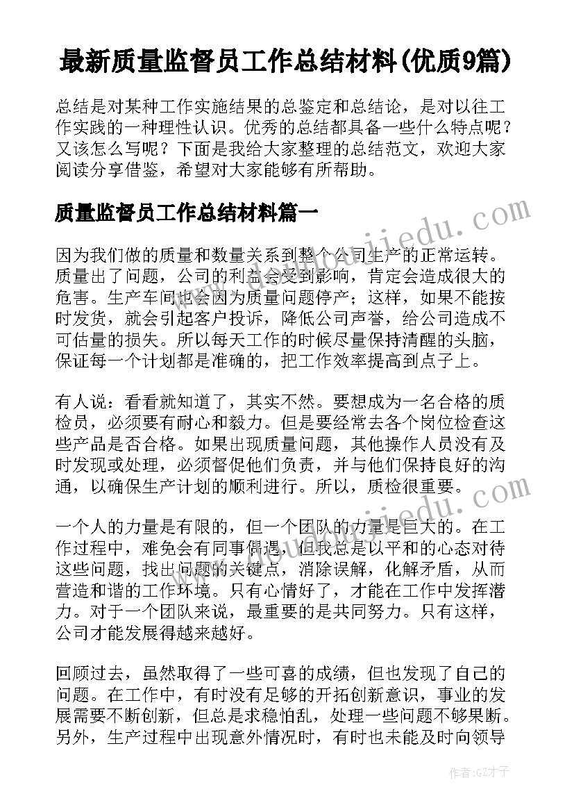 最新质量监督员工作总结材料(优质9篇)