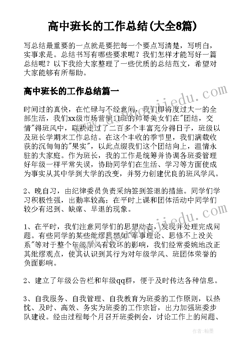 高中班长的工作总结(大全8篇)