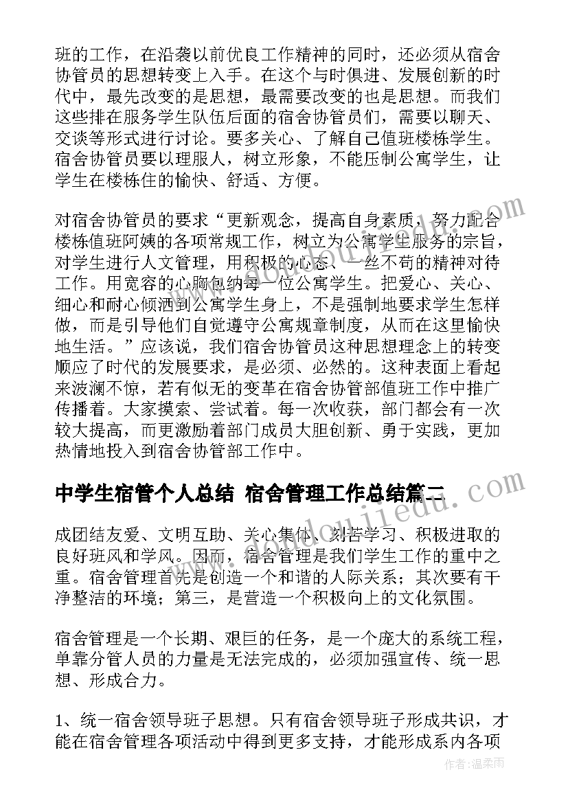 中学生宿管个人总结 宿舍管理工作总结(模板9篇)