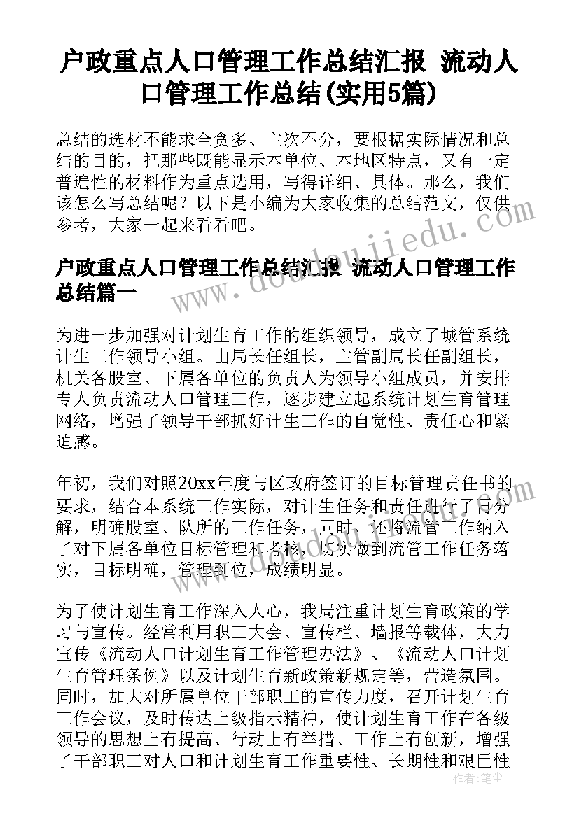 户政重点人口管理工作总结汇报 流动人口管理工作总结(实用5篇)