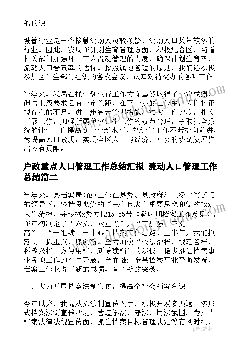 户政重点人口管理工作总结汇报 流动人口管理工作总结(实用5篇)