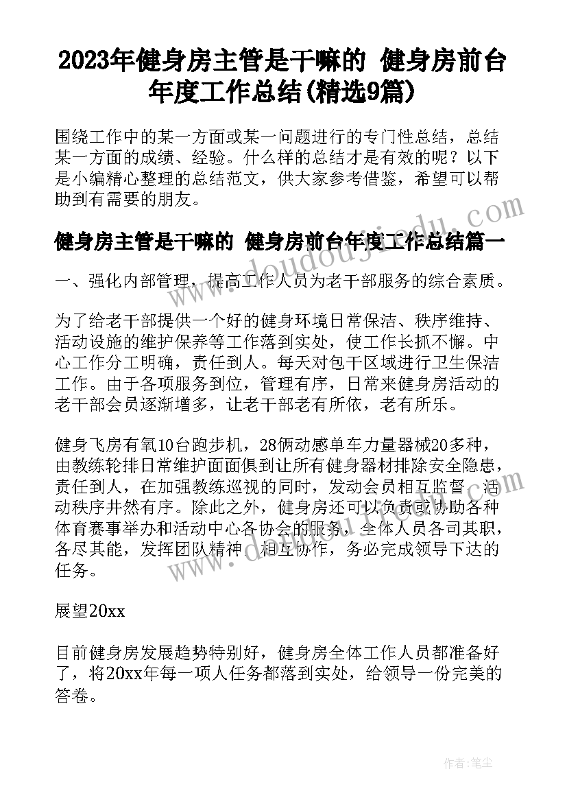 2023年健身房主管是干嘛的 健身房前台年度工作总结(精选9篇)