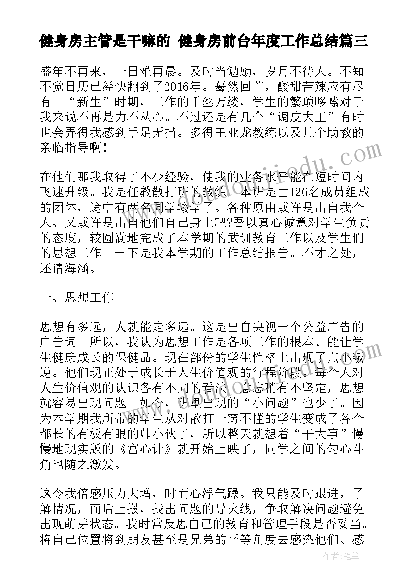 2023年健身房主管是干嘛的 健身房前台年度工作总结(精选9篇)