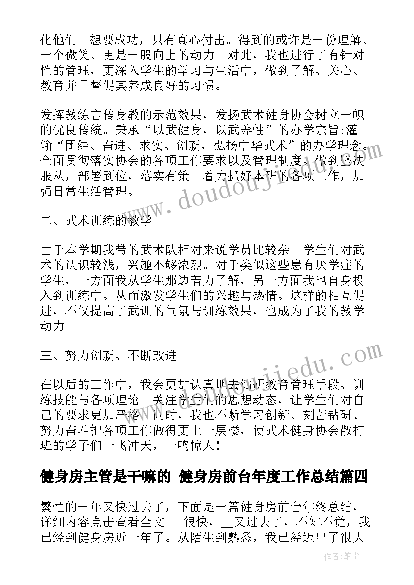 2023年健身房主管是干嘛的 健身房前台年度工作总结(精选9篇)