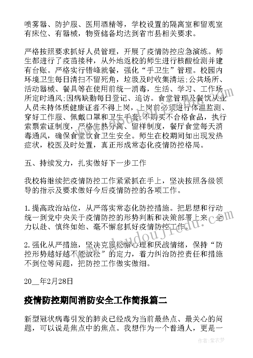 最新疫情防控期间消防安全工作简报(优质8篇)