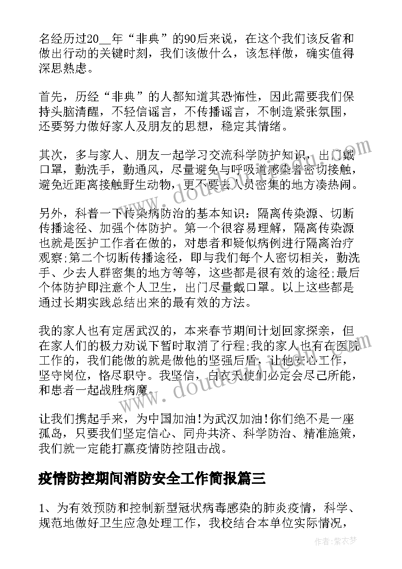 最新疫情防控期间消防安全工作简报(优质8篇)