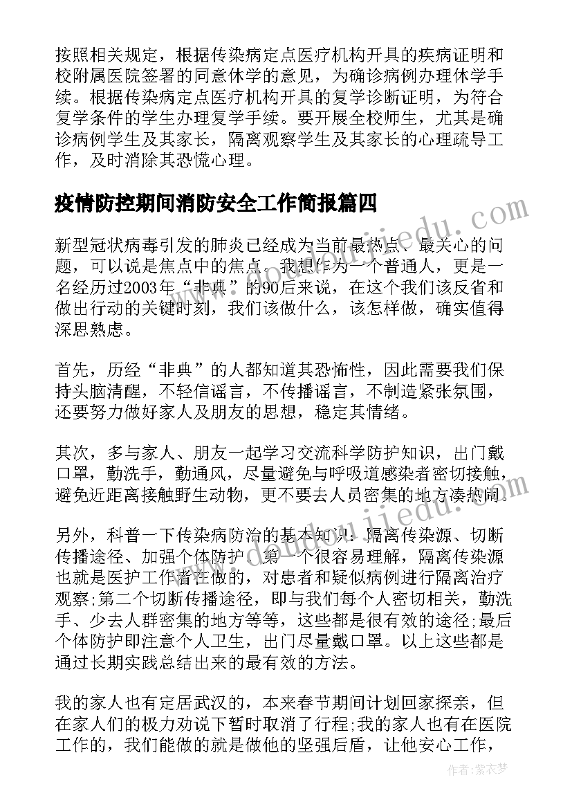 最新疫情防控期间消防安全工作简报(优质8篇)