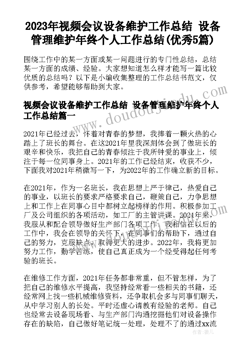 2023年视频会议设备维护工作总结 设备管理维护年终个人工作总结(优秀5篇)