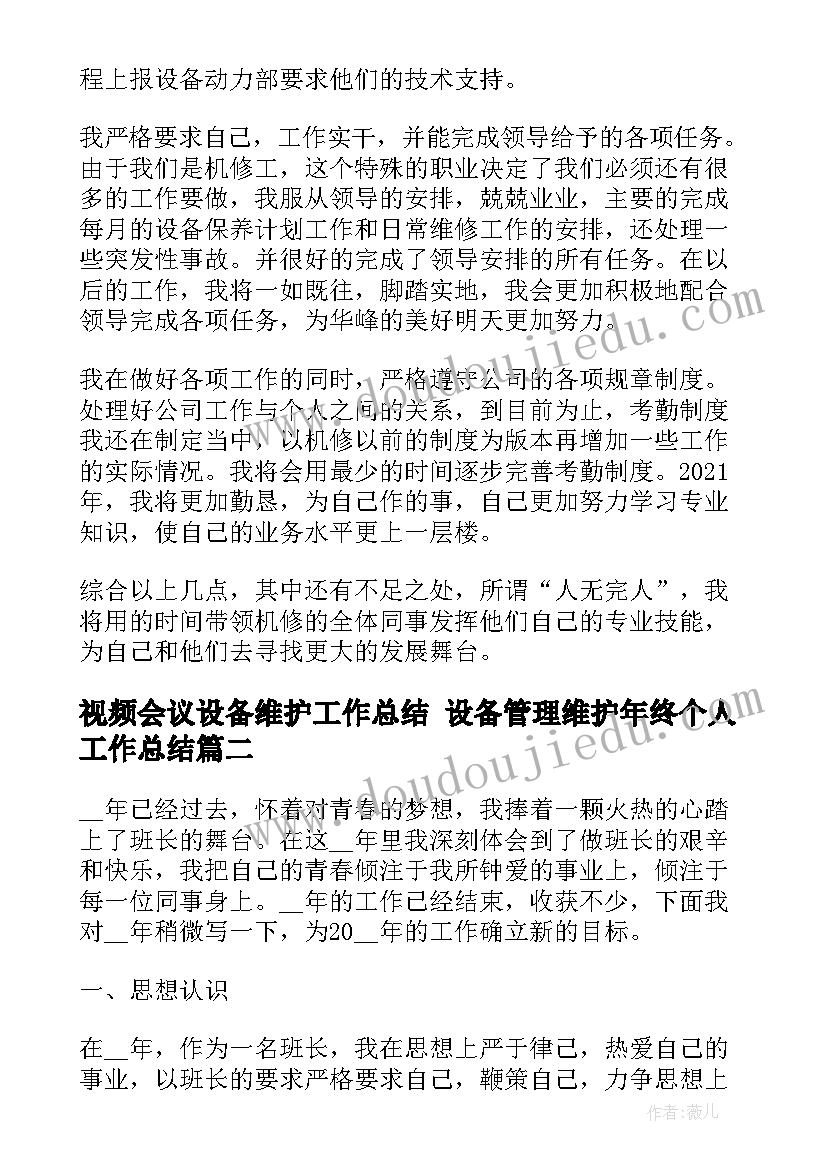 2023年视频会议设备维护工作总结 设备管理维护年终个人工作总结(优秀5篇)