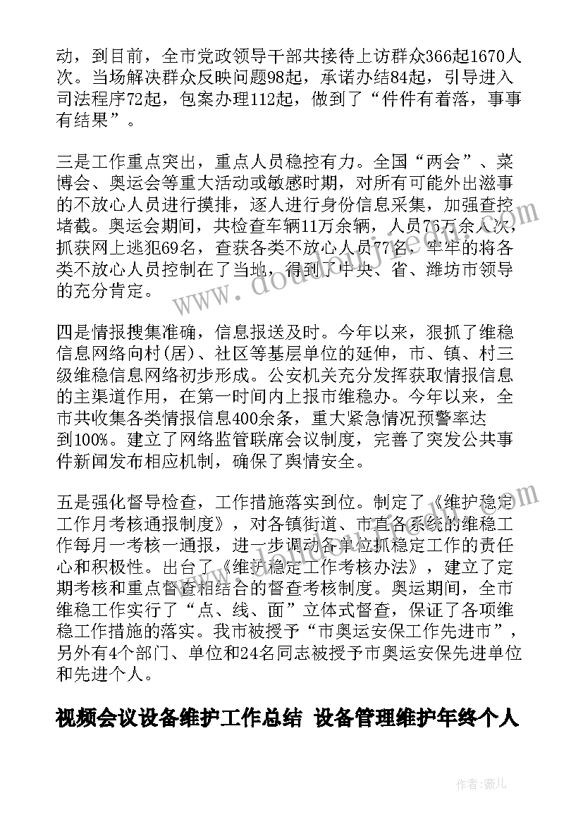 2023年视频会议设备维护工作总结 设备管理维护年终个人工作总结(优秀5篇)